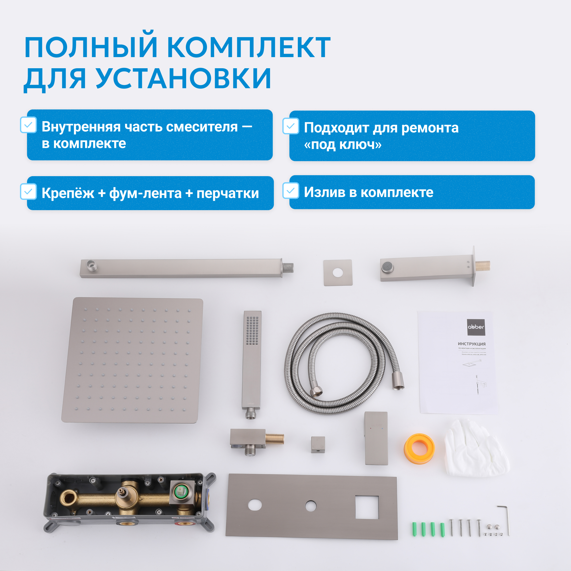 Душевая система скрытого монтажа Abber Daheim AF8217SP (сатин), с изливом
