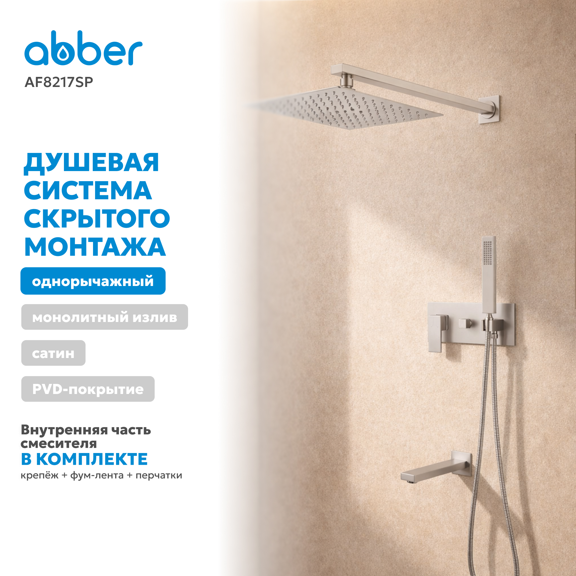 Душевая система скрытого монтажа Abber Daheim AF8217SP (сатин), с изливом