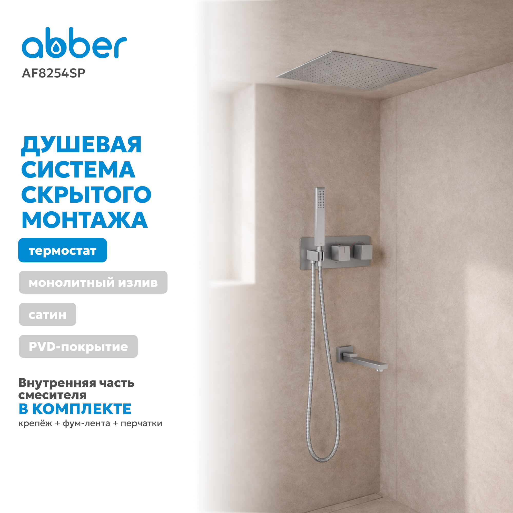 Душевая система скрытого монтажа Abber Daheim AF8254SP (сатин), с термостатом, с изливом
