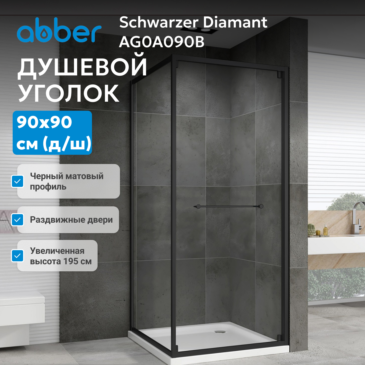 Душевой уголок Abber Schwarzer Diamant AG0A100B 100x100x195 (черный)