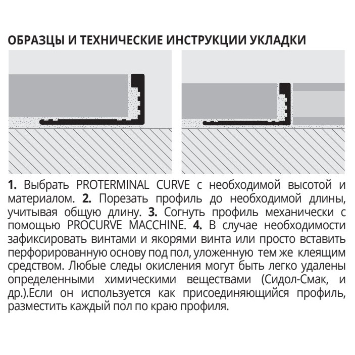 Профиль Progress Profiles Proterminal Curve PTONCV 08 2.7 м. (латунь), гибкий, матовый