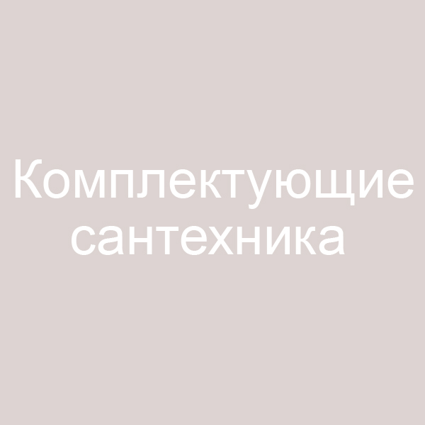 AM.PM Комплектующие от Официального Дилера