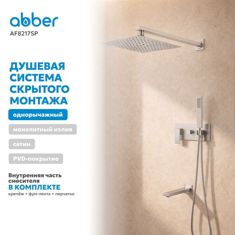 Душевая система скрытого монтажа Abber Daheim AF8217SP (сатин), с изливом