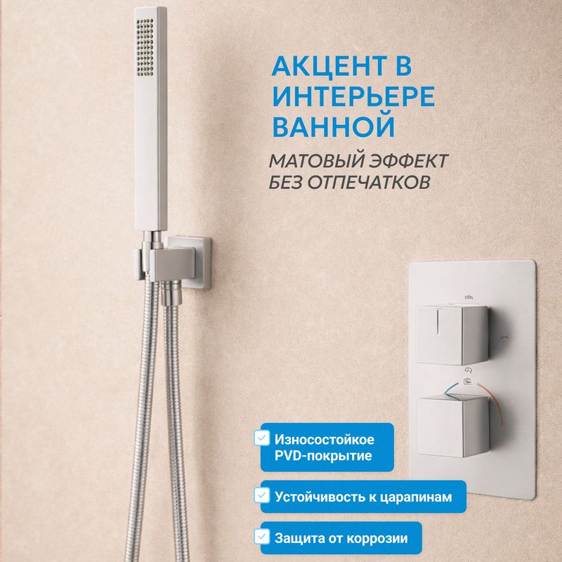Душевая система скрытого монтажа Abber Daheim AF8250SP (сатин), с термостатом, с изливом