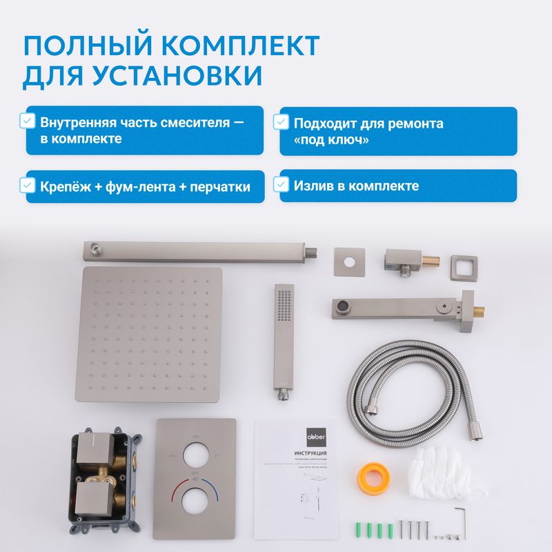 Душевая система скрытого монтажа Abber Daheim AF8250SP (сатин), с термостатом, с изливом