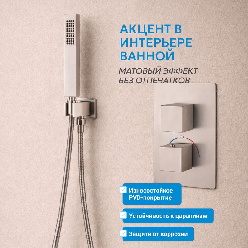 Душевая система скрытого монтажа Abber Daheim AF8251SP (сатин), с термостатом, без излива