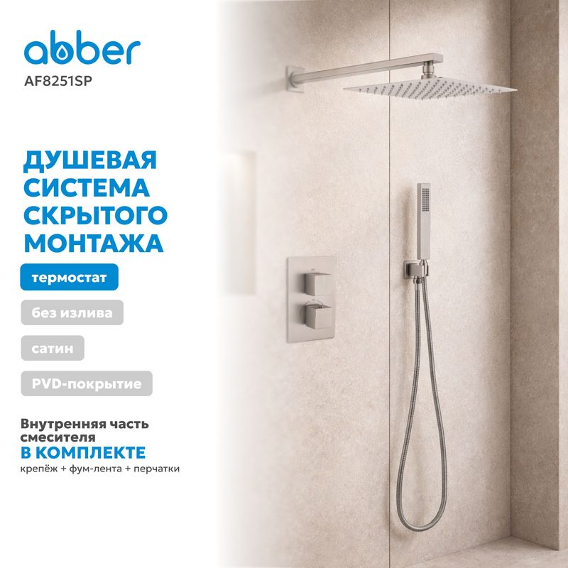 Душевая система скрытого монтажа Abber Daheim AF8251SP (сатин), с термостатом, без излива