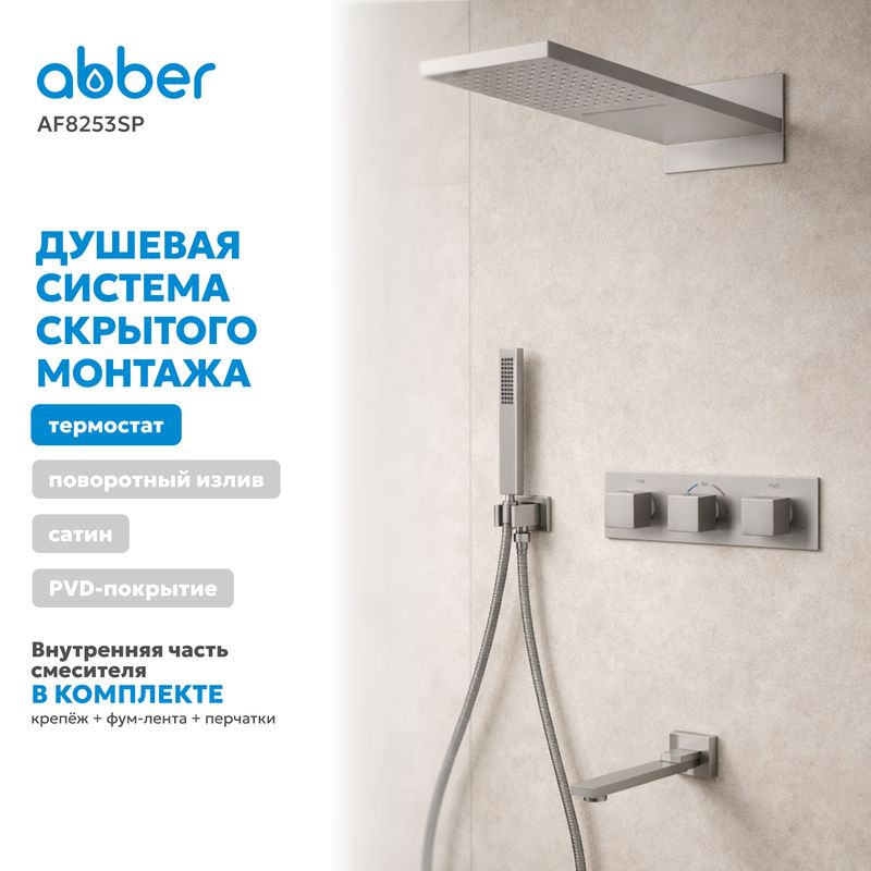 Душевая система скрытого монтажа Abber Daheim AF8253SP (сатин), с термостатом, с изливом