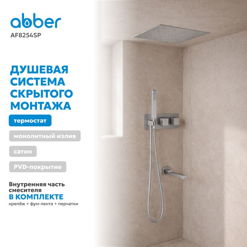 Душевая система скрытого монтажа Abber Daheim AF8254SP (сатин), с термостатом, с изливом