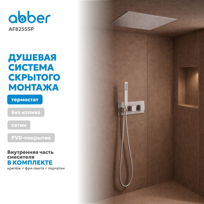 Душевая система скрытого монтажа Abber Daheim AF8255SP (сатин), с термостатом, без излива