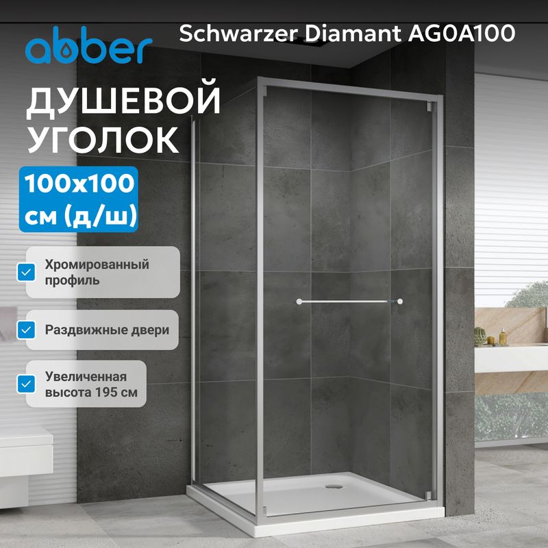 Душевой уголок Abber Schwarzer Diamant AG0A100 100x100x195 (хром)