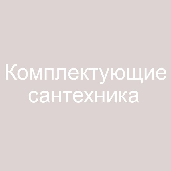 santehnika.jpg