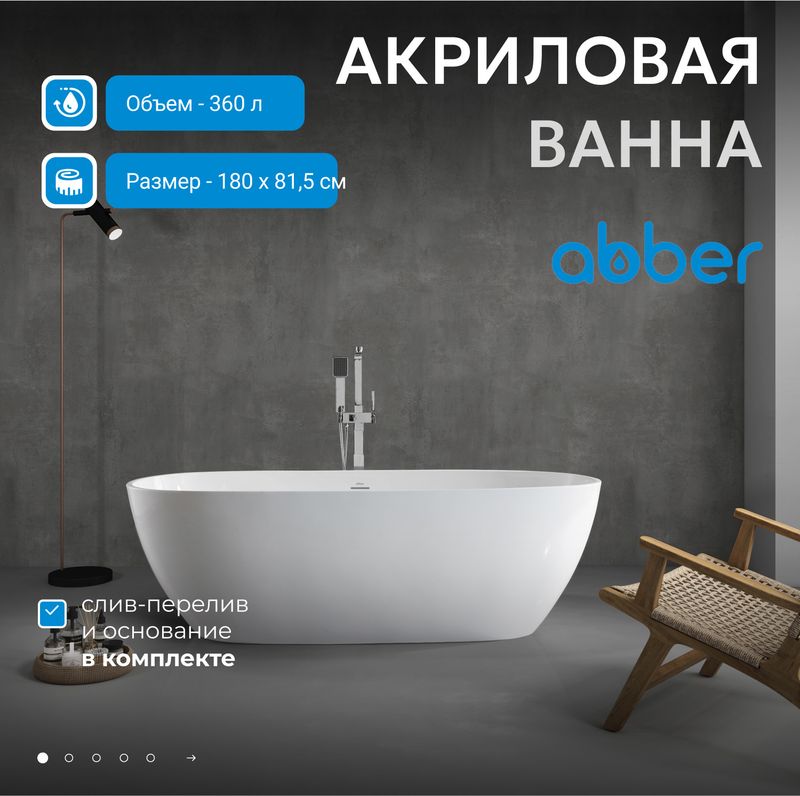 Ванна акриловая отдельностоящая Abber AB9263-1.8 180x81.5x58 (белый), слив-перелив