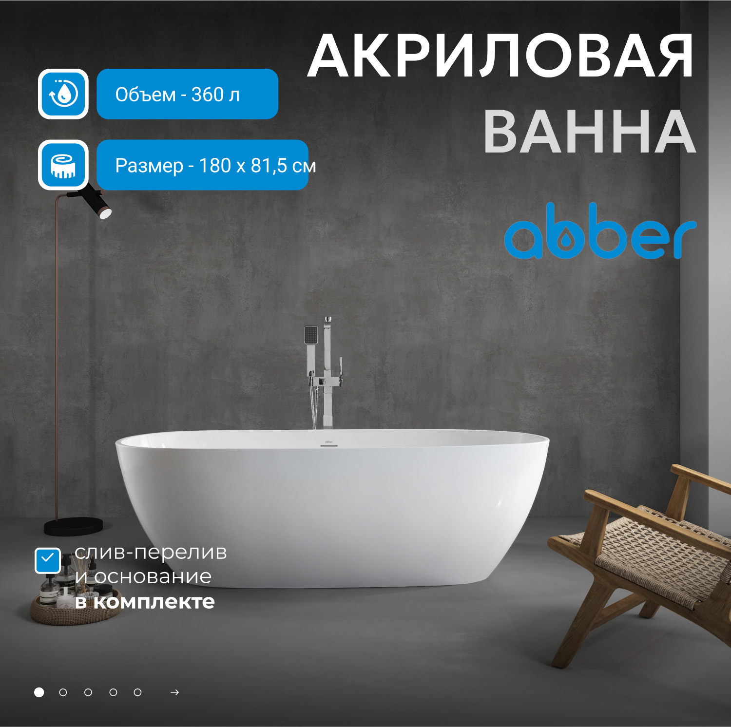 Ванна акриловая отдельностоящая Abber AB9263-1.8 180x81.5x58 (белый), слив-перелив