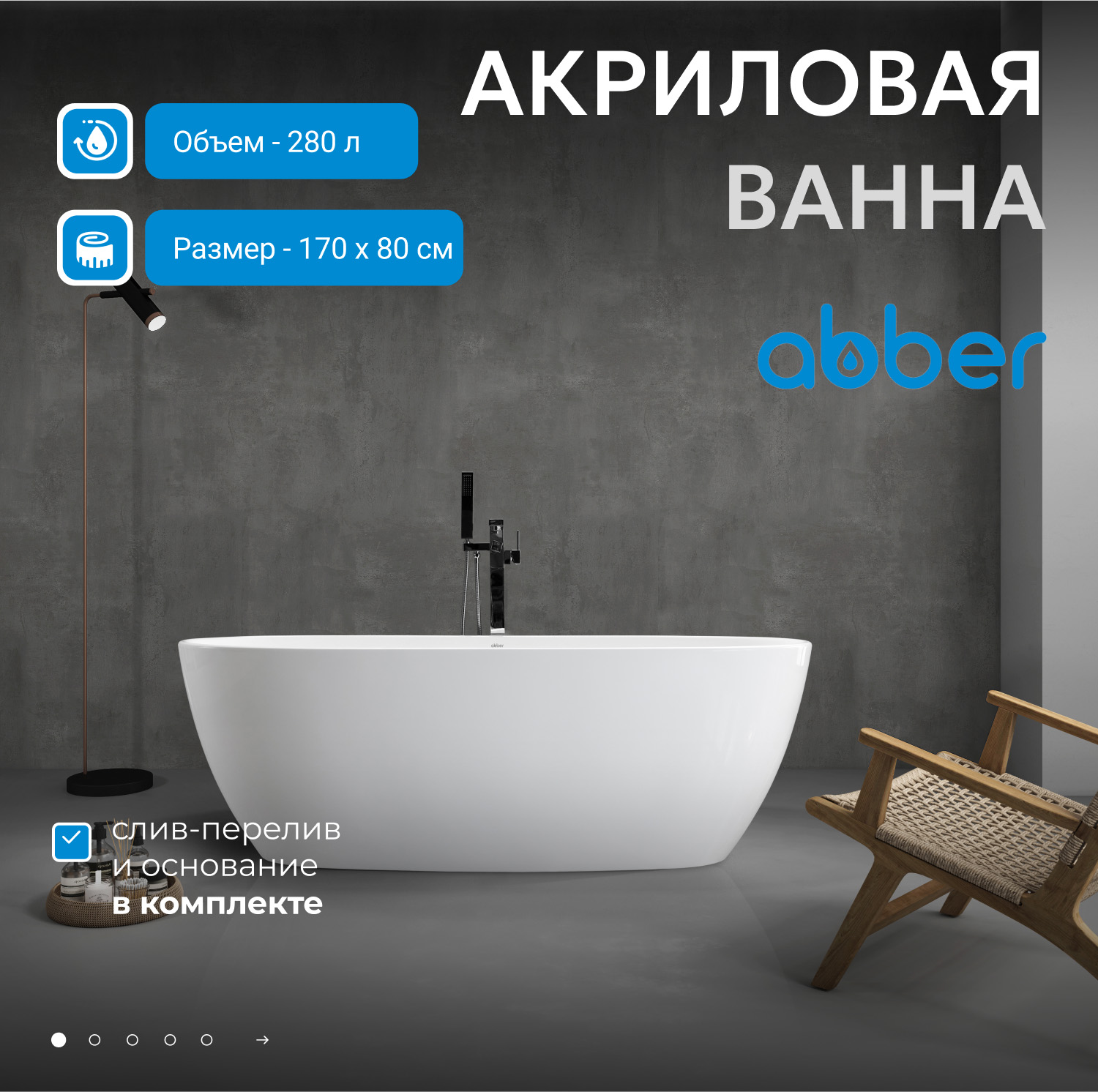 Ванна акриловая отдельностоящая Abber AB9265-1.7 170x80x58 (белый), слив-перелив