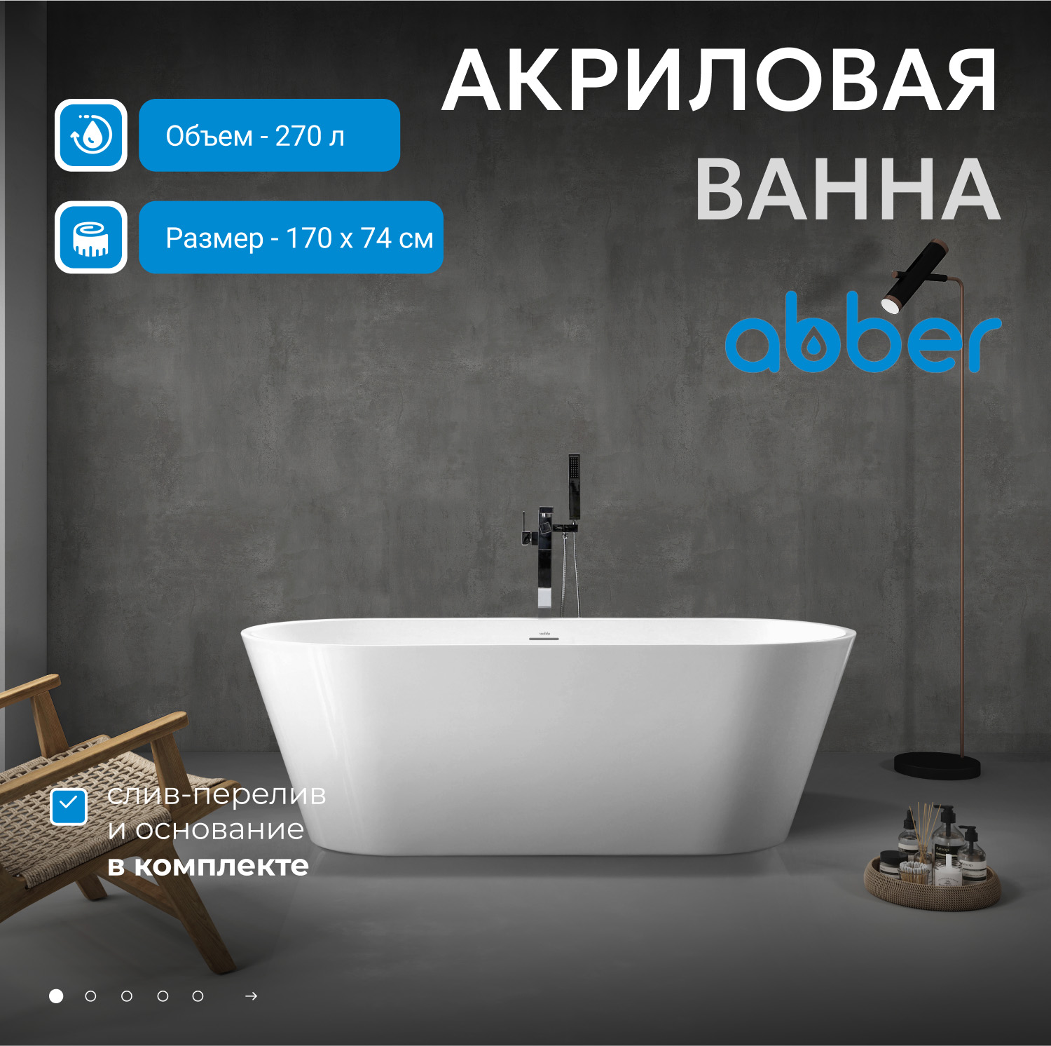 Ванна акриловая отдельностоящая Abber AB9268-1.7 170x74x58 (белый), слив-перелив